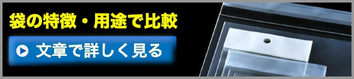 袋の特徴・用途で比較文章で詳しく見る