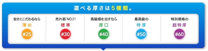 選べる厚さは５種類