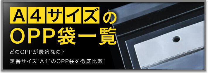 A4用OPP袋の商品一覧 どのOPPが最適なの？定番サイズの”A4”のOPP袋を徹底比較！