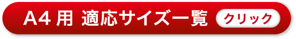 A4用　適応サイズ一覧