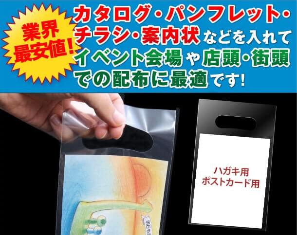 カタログ・パンフレット・チラシ・案内状などを入れてイベント会場や店頭・街頭での配布に最適です。