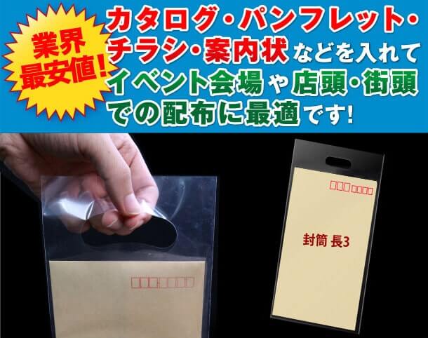 カタログ・パンフレット・チラシ・案内状などを入れてイベント会場や店頭・街頭での配布に最適です。