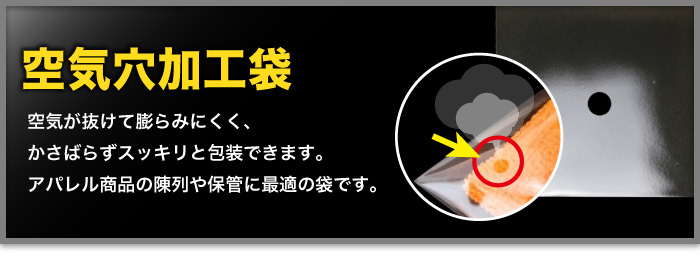 空気穴加工袋