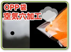 OPP袋空気穴加工