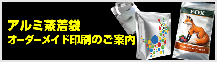 アルミ蒸着袋オーダーメイド印刷のご案内
