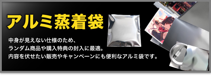アルミ蒸着袋