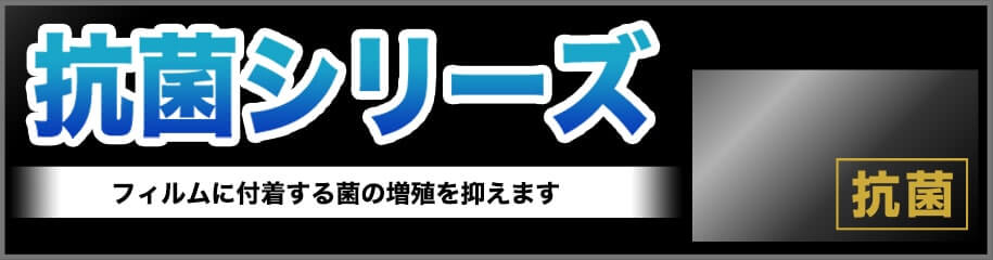 フィルムに付着する菌の増殖を抑えます