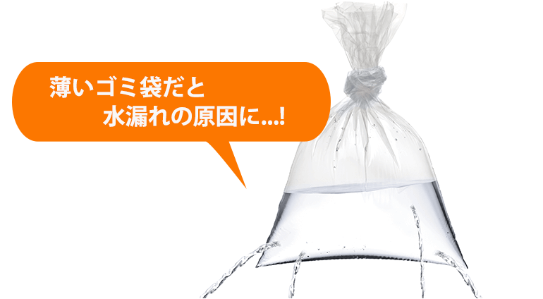 薄いゴミ袋だと水漏れの原因に...!