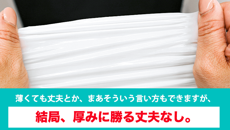 結局、厚みに勝る丈夫なし。