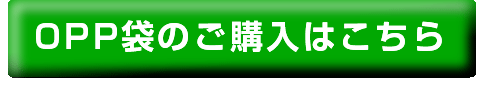 OPP袋の購入