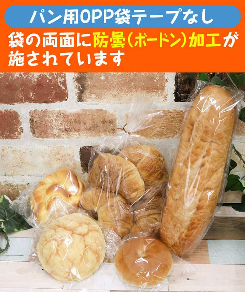 パン用OPP袋　テープなし