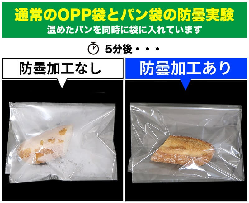 通常のOPP袋とパン袋の防曇実験