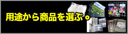 用途から商品を選ぶ