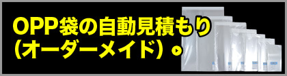 OPP袋の自動見積もり（オーダーメイド）