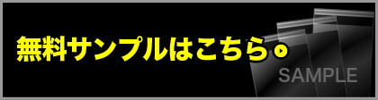 無料サンプルはこちら