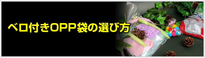 ベロ付きOPP袋の選び方