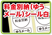 料金別納(ゆうメール)白シール