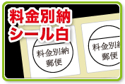 料金別納白シール