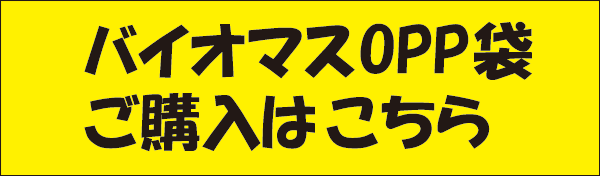 バイオマスOPP袋商品一覧はこちら