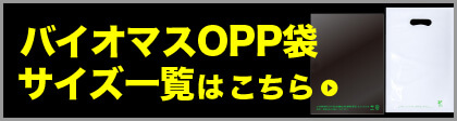 バイオマスOPP袋商品一覧はこちら