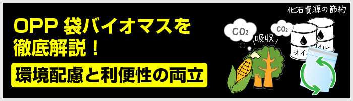 OPP袋バイオマスを徹底解説！環境配慮と利便性の両立