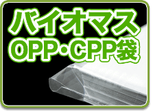 バイオマスOPP・CPP袋