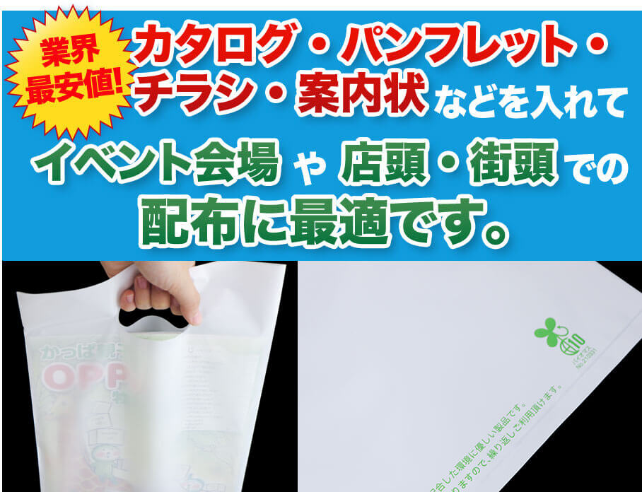 イベント会場や店頭・街頭での配布に最適です。