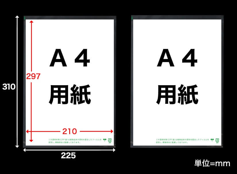 CPP袋にA4用紙を入れた状態