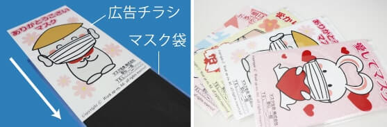 マスクと一緒にチラシを配布できます