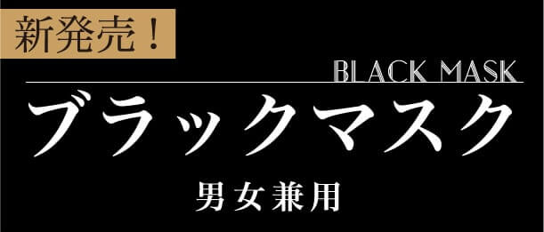新発売! ブラックマスク 男女兼用