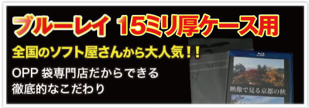 ブルーレイ15ミリ厚ケース用OPP袋は全国のソフト屋さんから大人気