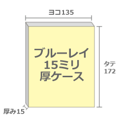 ブルーレイ15ミリ厚ケースの寸法図