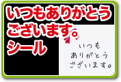 いつもありがとうございます