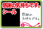 感謝の気持ちです