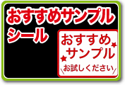 おすすめサンプルシール