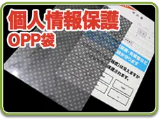 個人情報保護袋