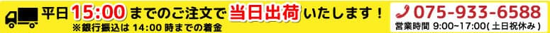 15時までのご注文で当日出荷いたします