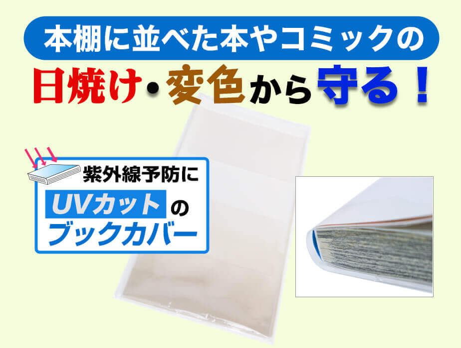 本棚に並べた本やコミックの日焼け・変色から守る！