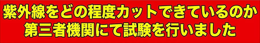 紫外線をどの程度カットできているのか第三者機関にて試験を行いました