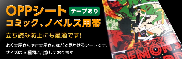 OPPシート　コミック、ノベルス用帯（テープ付き）　立ち読み防止にも最適です！　よく本屋さんや古本屋さんなどで見かけるシートです。サイズは3種類ご用意しております。