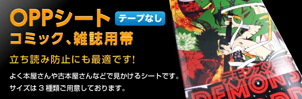 OPPシート　コミック、雑誌用帯（テープなし）　立ち読み防止にも最適です！よく本屋さんや古本屋さんで見かけるシートです。サイズは3種類ご用意しております。