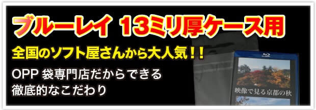 ブルーレイ13ミリ厚ケース用OPP袋