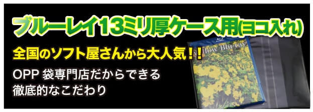 ブルーレイ用 全国のソフト屋さんから大人気!! OPP 袋専門店だからできる徹底的なこだわり