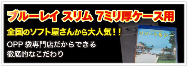 ブルーレイスリム7ミリ厚ケース用