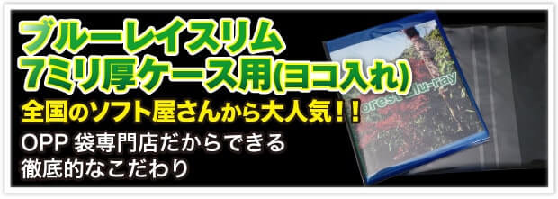 ブルーレイスリム7ミリ厚ケース用 全国のソフト屋さんから大人気!! OPP 袋専門店だからできる徹底的なこだわり