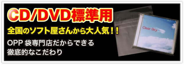 CD/DVD標準用OPP袋