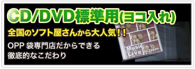 CD/DVD標準用 全国のソフト屋さんから大人気!! OPP 袋専門店だからできる徹底的なこだわり