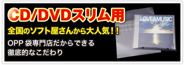 CD/DVDスリム用OPP袋