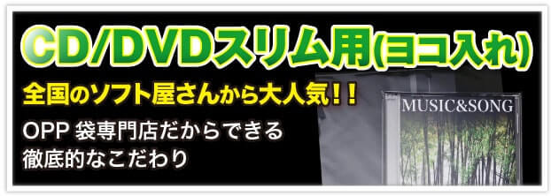 CD/DVDスリム用（ヨコ入れ） 全国のソフト屋さんから大人気!! OPP 袋専門店だからできる徹底的なこだわり