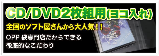 CD/DVD2枚組用(ヨコ入れ) 全国のソフト屋さんから大人気!! OPP 袋専門店だからできる徹底的なこだわり